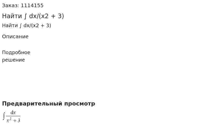 Найти ∫ dx/(x2 + 3)  