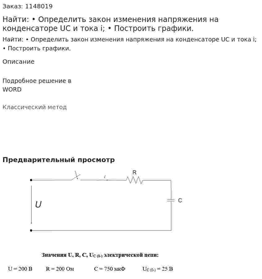 Найти:  •	Определить закон изменения напряжения на конденсаторе UC и тока i; •	Построить графики. 