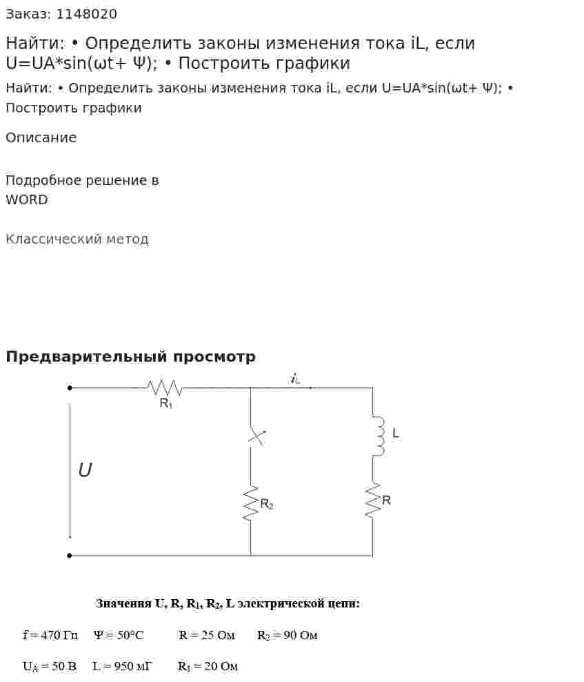 Найти:  •	Определить законы изменения тока iL, если U=UА*sin(ωt+ Ψ); •	Построить графики 