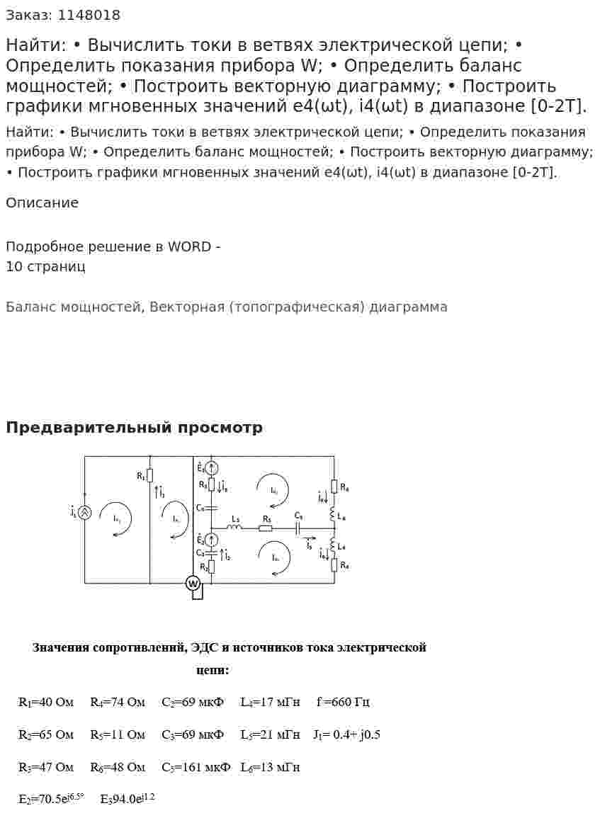 Найти:  •	Вычислить токи в ветвях электрической цепи; •	Определить показания прибора W; •	Определить баланс мощностей; •	Построить векторную диаграмму; •	Построить графики мгновенных значений е4(ωt), i4(ωt) в диапазоне [0-2T]. 