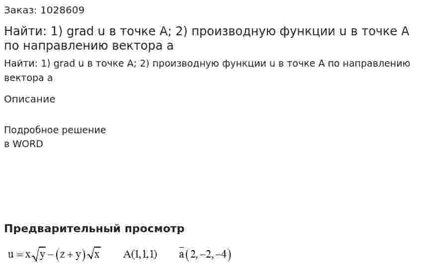 Найти: 1) grad u в точке А; 2) производную функции u в точке А по направлению вектора a 
