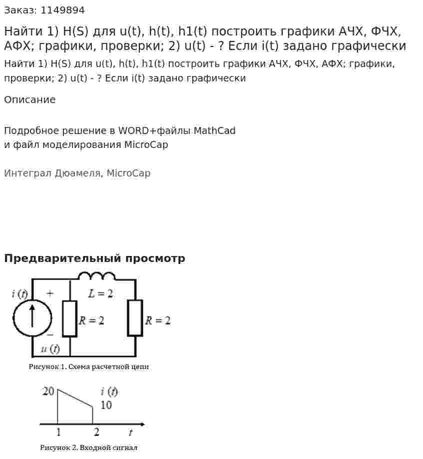 Найти 1) H(S) для u(t), h(t), h1(t) построить графики АЧХ, ФЧХ, АФХ; графики, проверки; 2) u(t) - ? Если i(t) задано графически 