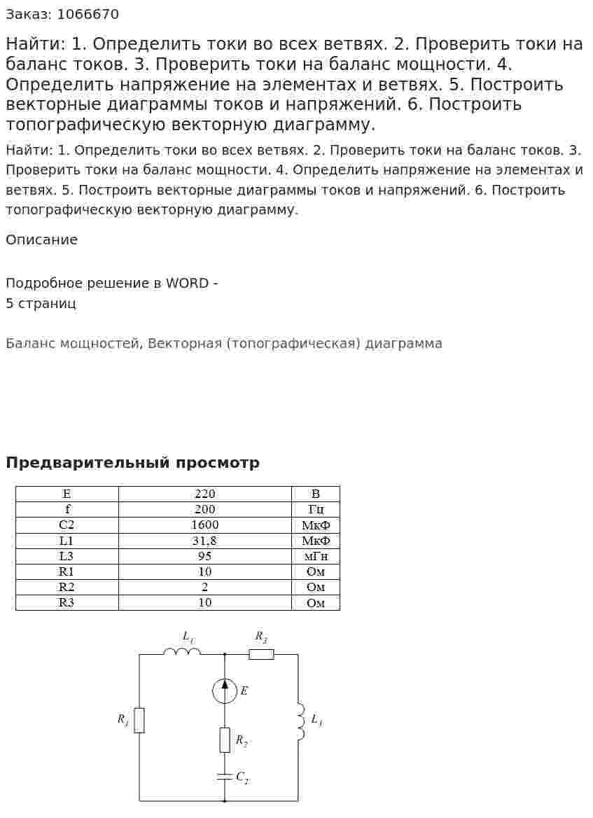 Найти:  1. Определить токи во всех ветвях.   2. Проверить токи на баланс токов.  3. Проверить токи на баланс мощности.  4. Определить напряжение на элементах и ветвях.  5. Построить векторные диаграммы токов и напряжений.  6. Построить топографическую векторную диаграмму. 