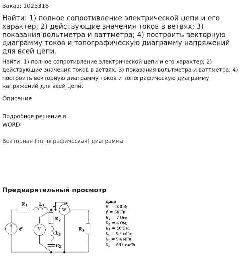 Найти: 1) полное сопротивление электрической цепи и его характер; 2) действующие значения токов в ветвях; 3) показания вольтметра и ваттметра; 4) построить векторную диаграмму токов и топографическую диаграмму напряжений для всей цепи. 