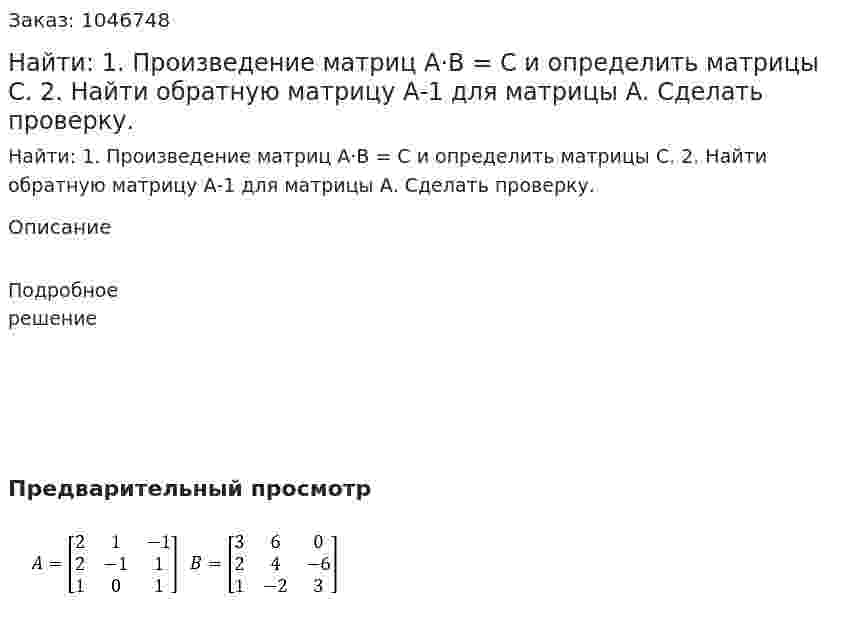 Найти:  1. Произведение матриц A·B = C и определить матрицы С.  2. Найти обратную матрицу А-1 для матрицы А. Сделать проверку.  
