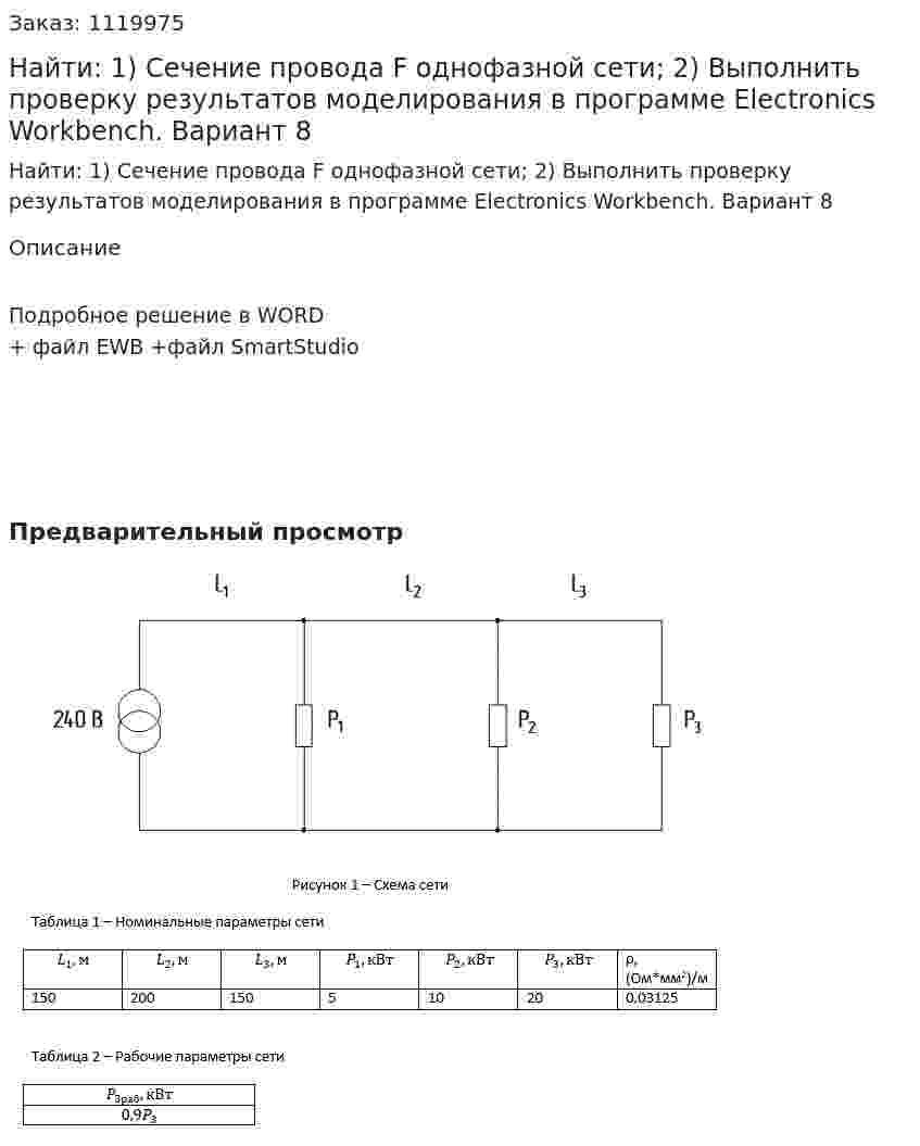 Найти: 1) Сечение провода F однофазной сети; 2) Выполнить проверку результатов моделирования в программе Electronics Workbench. Вариант 8 