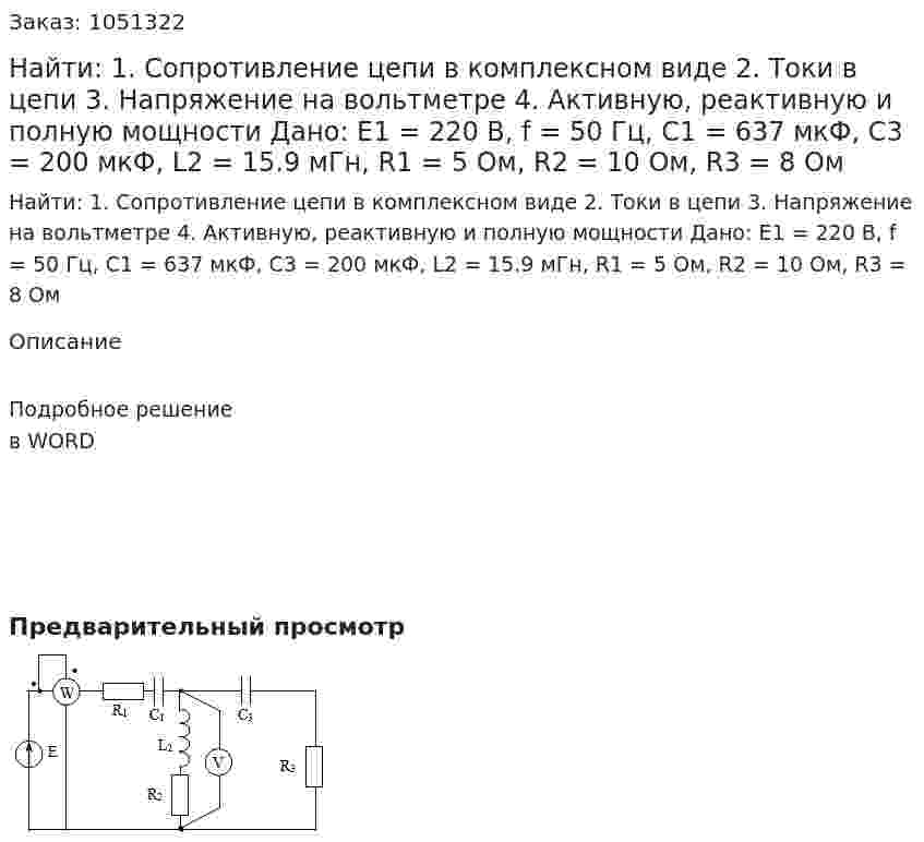 Найти:  1. Сопротивление цепи в комплексном виде  2. Токи в цепи   3. Напряжение на вольтметре  4. Активную, реактивную и полную мощности   Дано: E1 = 220 В, f = 50 Гц, C1 = 637 мкФ, C3 = 200 мкФ, L2 = 15.9 мГн, R1 = 5 Ом, R2 = 10 Ом, R3 = 8 Ом 