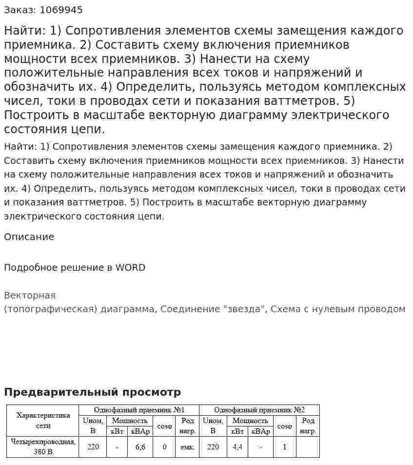 Найти: 1) Сопротивления элементов схемы замещения каждого приемника. 2) Составить схему включения приемников мощности всех приемников. 3) Нанести на схему положительные направления всех токов и напряжений и обозначить их. 4) Определить, пользуясь методом комплексных чисел, токи в проводах сети и показания ваттметров. 5) Построить в масштабе векторную диаграмму электрического состояния цепи. 