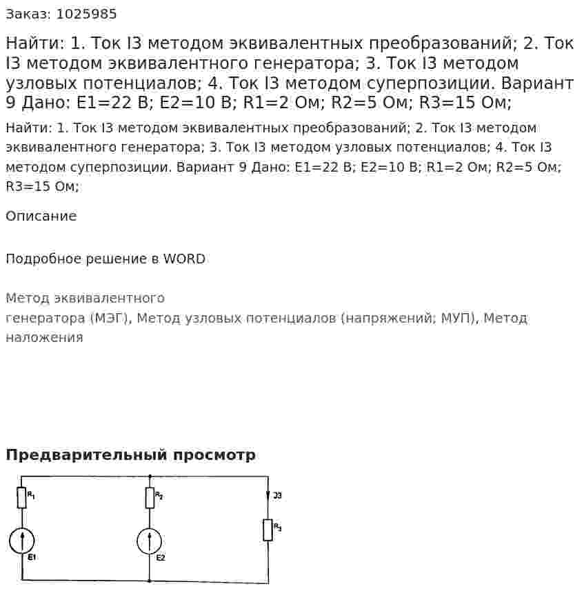 Найти: 1. Ток I3 методом эквивалентных преобразований; 2. Ток I3 методом эквивалентного генератора; 3. Ток I3 методом узловых потенциалов; 4. Ток I3 методом суперпозиции. Вариант 9 Дано: E1=22 В; E2=10 В; R1=2 Ом; R2=5 Ом; R3=15 Ом;  