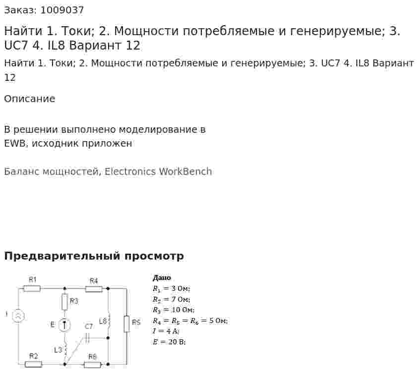 Найти 1. Токи; 2. Мощности потребляемые и генерируемые; 3. UC7 4. IL8 Вариант 12 