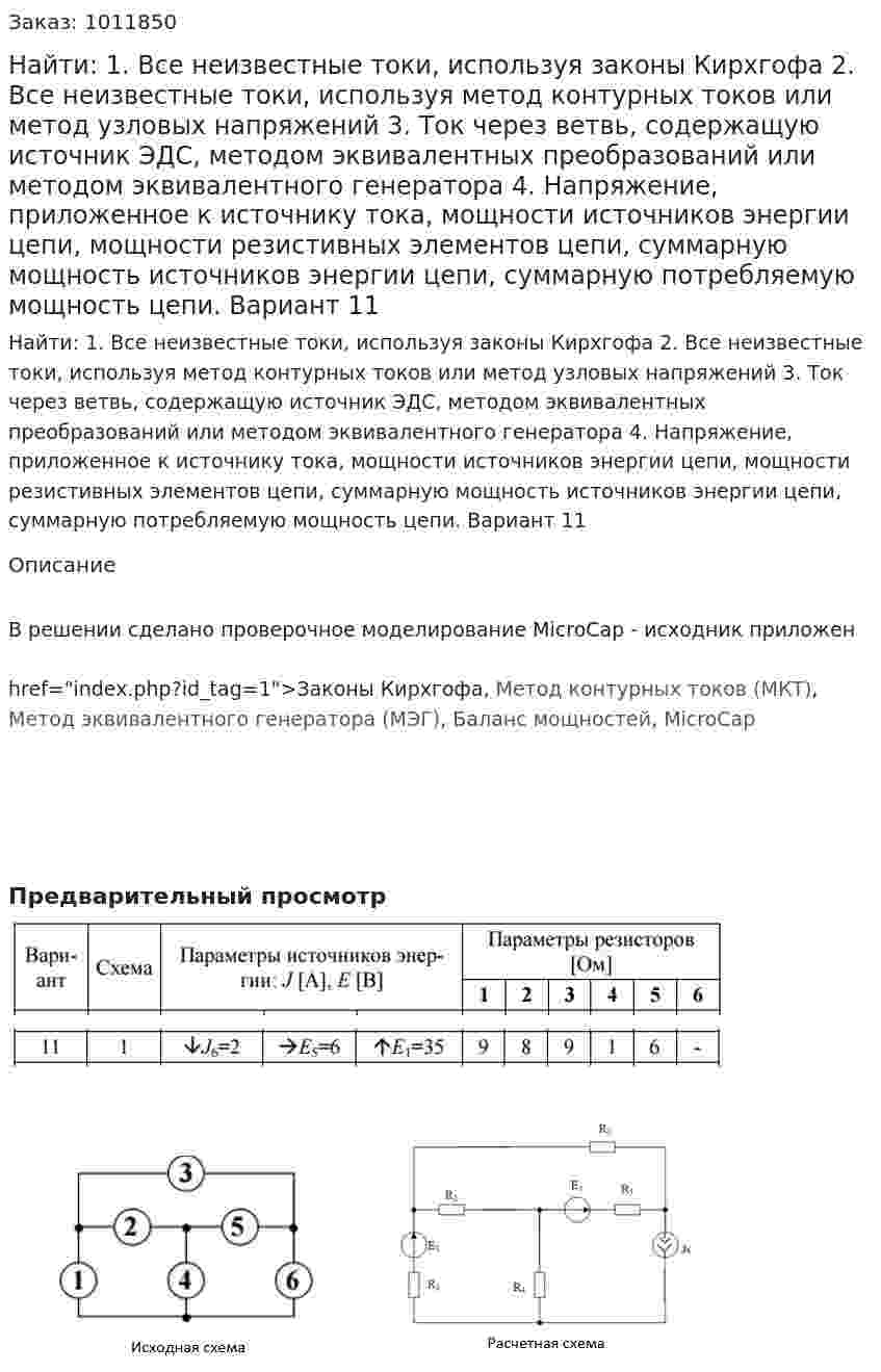 Найти: 1.	Все неизвестные токи, используя законы Кирхгофа 2.	Все неизвестные токи, используя метод контурных токов или метод узловых напряжений 3.	Ток через ветвь, содержащую источник ЭДС, методом эквивалентных преобразований или методом эквивалентного генератора 4.	Напряжение, приложенное к источнику тока, мощности источников энергии цепи, мощности резистивных элементов цепи, суммарную мощность источников энергии цепи, суммарную потребляемую мощность цепи. Вариант 11 