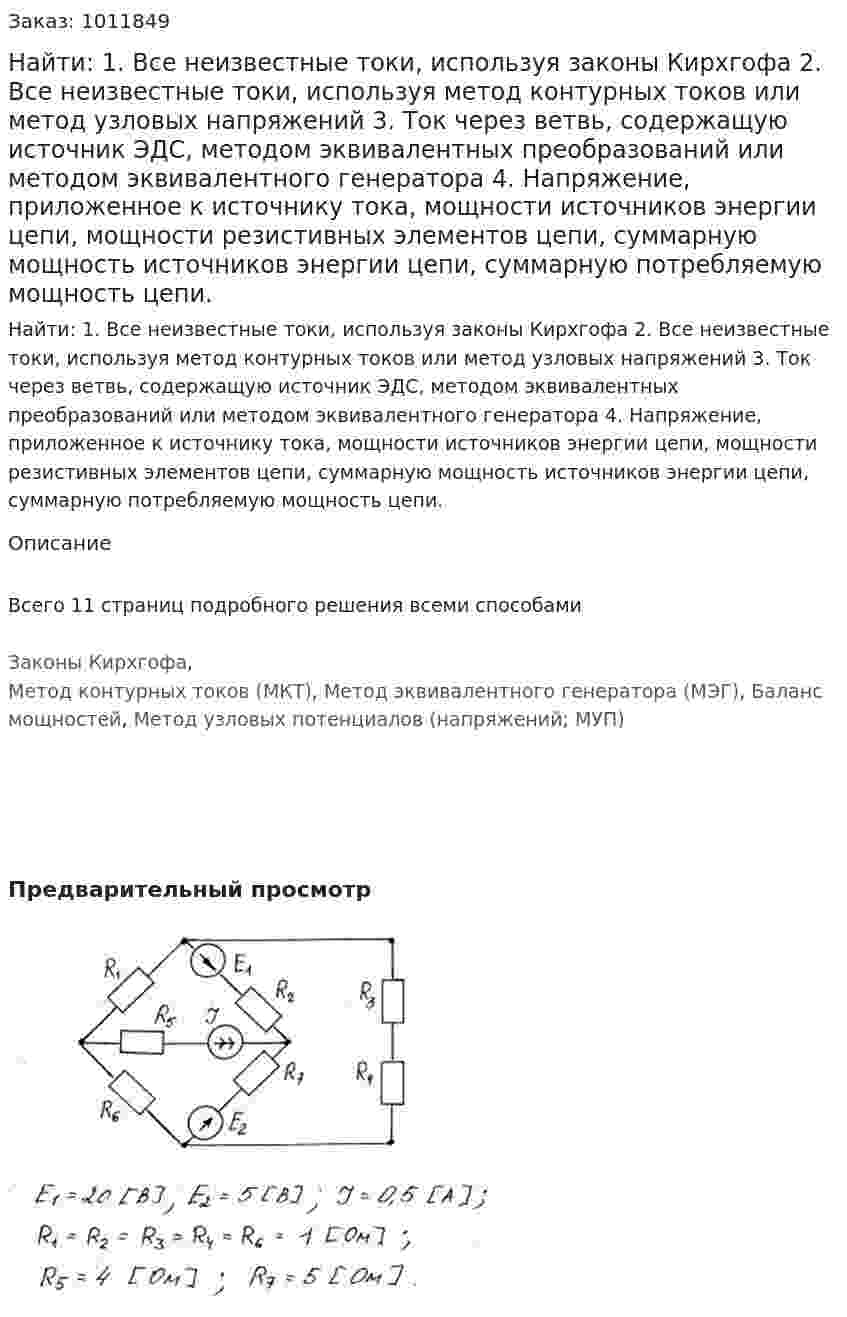 Найти: 1.	Все неизвестные токи, используя законы Кирхгофа 2.	Все неизвестные токи, используя метод контурных токов или метод узловых напряжений 3.	Ток через ветвь, содержащую источник ЭДС, методом эквивалентных преобразований или методом эквивалентного генератора 4.	Напряжение, приложенное к источнику тока, мощности источников энергии цепи, мощности резистивных элементов цепи, суммарную мощность источников энергии цепи, суммарную потребляемую мощность цепи. 