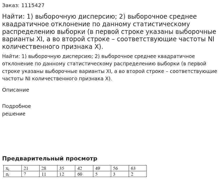 Найти: 1) выборочную дисперсию; 2) выборочное среднее квадратичное отклонение по данному статистическому распределению выборки (в первой строке указаны выборочные варианты XI, а во второй строке – соответствующие частоты NI количественного признака X). 