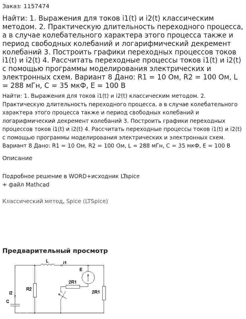 Найти: 1. Выражения для токов i1(t) и i2(t) классическим методом.  2. Практическую длительность переходного процесса, а в случае колебательного характера этого процесса также и период свободных колебаний и логарифмический декремент колебаний 3. Построить графики переходных процессов токов i1(t) и i2(t) 4. Рассчитать переходные процессы токов i1(t) и i2(t) с помощью программы моделирования электрических и электронных схем. Вариант 8 Дано: R1 = 10 Ом, R2 = 100 Ом, L = 288 мГн, C = 35 мкФ, Е = 100 В 