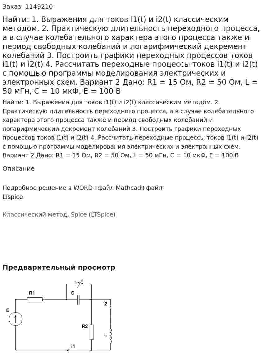Найти: 1. Выражения для токов i1(t) и i2(t) классическим методом.  2. Практическую длительность переходного процесса, а в случае колебательного характера этого процесса также и период свободных колебаний и логарифмический декремент колебаний 3. Построить графики переходных процессов токов i1(t) и i2(t) 4. Рассчитать переходные процессы токов i1(t) и i2(t) с помощью программы моделирования электрических и электронных схем. Вариант 2 Дано: R1 = 15 Ом, R2 = 50 Ом, L = 50 мГн, C = 10 мкФ, E = 100 В 