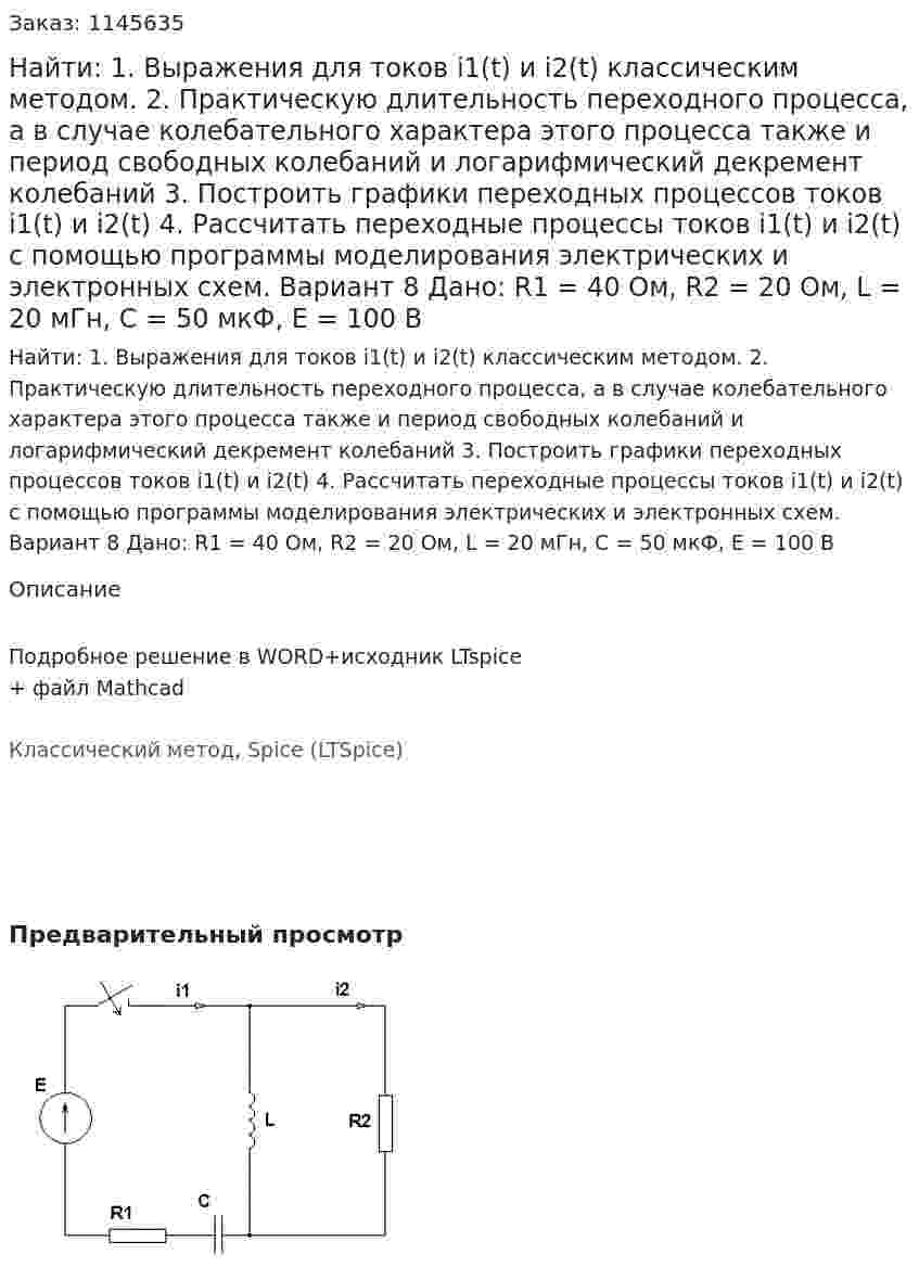 Найти: 1. Выражения для токов i1(t) и i2(t) классическим методом.  2. Практическую длительность переходного процесса, а в случае колебательного характера этого процесса также и период свободных колебаний и логарифмический декремент колебаний 3. Построить графики переходных процессов токов i1(t) и i2(t) 4. Рассчитать переходные процессы токов i1(t) и i2(t) с помощью программы моделирования электрических и электронных схем. Вариант 8 Дано: R1 = 40 Ом, R2 = 20 Ом, L = 20 мГн, C = 50 мкФ, Е = 100 В 