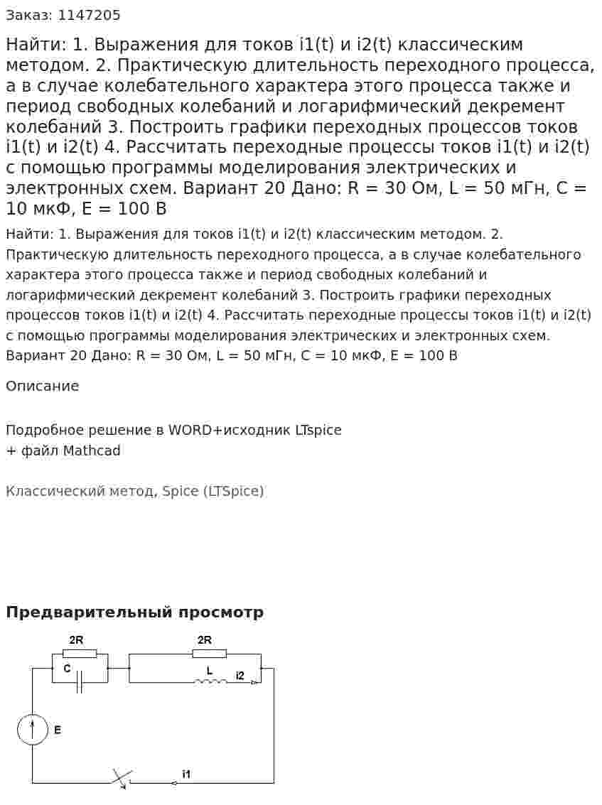 Найти: 1. Выражения для токов i1(t) и i2(t) классическим методом.  2. Практическую длительность переходного процесса, а в случае колебательного характера этого процесса также и период свободных колебаний и логарифмический декремент колебаний 3. Построить графики переходных процессов токов i1(t) и i2(t) 4. Рассчитать переходные процессы токов i1(t) и i2(t) с помощью программы моделирования электрических и электронных схем. Вариант 20 Дано: R = 30 Ом, L = 50 мГн, C = 10 мкФ, Е = 100 В 