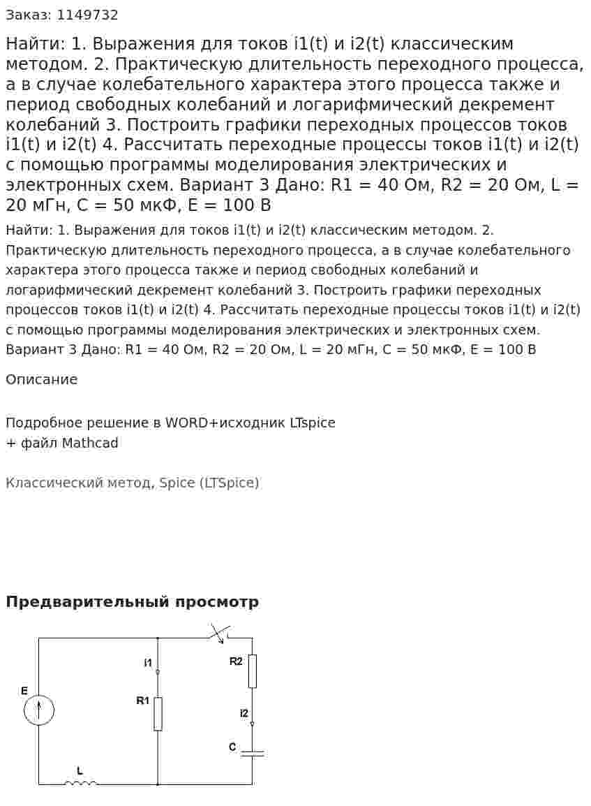 Найти: 1. Выражения для токов i1(t) и i2(t) классическим методом.  2. Практическую длительность переходного процесса, а в случае колебательного характера этого процесса также и период свободных колебаний и логарифмический декремент колебаний 3. Построить графики переходных процессов токов i1(t) и i2(t) 4. Рассчитать переходные процессы токов i1(t) и i2(t) с помощью программы моделирования электрических и электронных схем. Вариант 3 Дано: R1 = 40 Ом, R2 = 20 Ом, L = 20 мГн, C = 50 мкФ, Е = 100 В 