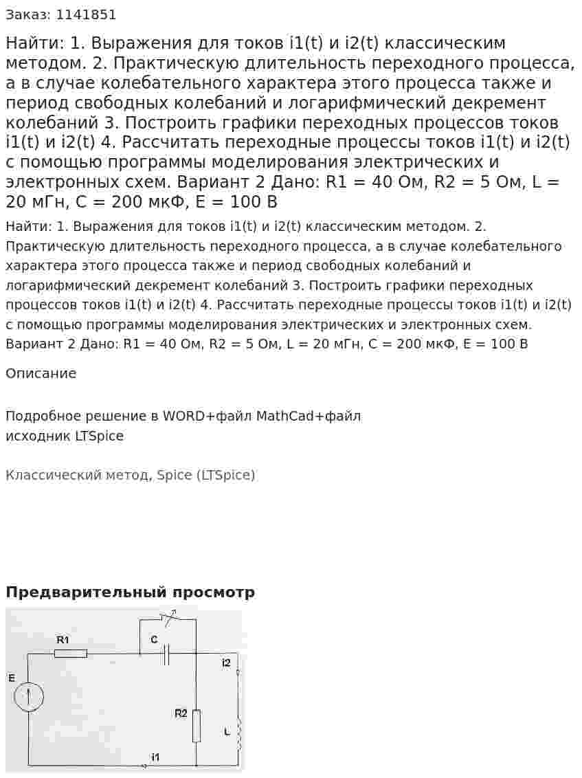 Найти: 1. Выражения для токов i1(t) и i2(t) классическим методом.  2. Практическую длительность переходного процесса, а в случае колебательного характера этого процесса также и период свободных колебаний и логарифмический декремент колебаний 3. Построить графики переходных процессов токов i1(t) и i2(t) 4. Рассчитать переходные процессы токов i1(t) и i2(t) с помощью программы моделирования электрических и электронных схем. Вариант 2 Дано: R1 = 40 Ом, R2 = 5 Ом, L = 20 мГн, C = 200 мкФ, E = 100 В 