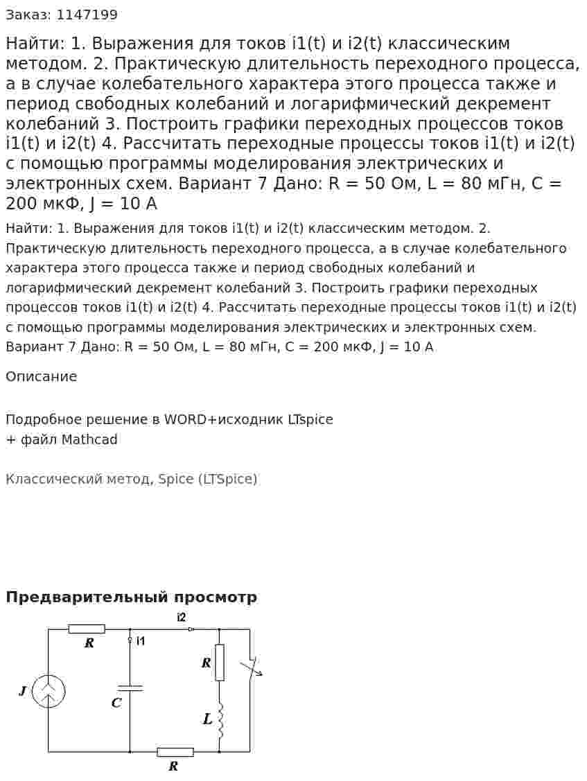 Найти: 1. Выражения для токов i1(t) и i2(t) классическим методом.  2. Практическую длительность переходного процесса, а в случае колебательного характера этого процесса также и период свободных колебаний и логарифмический декремент колебаний 3. Построить графики переходных процессов токов i1(t) и i2(t) 4. Рассчитать переходные процессы токов i1(t) и i2(t) с помощью программы моделирования электрических и электронных схем. Вариант 7 Дано: R = 50 Ом, L = 80 мГн, C = 200 мкФ, J = 10 A 