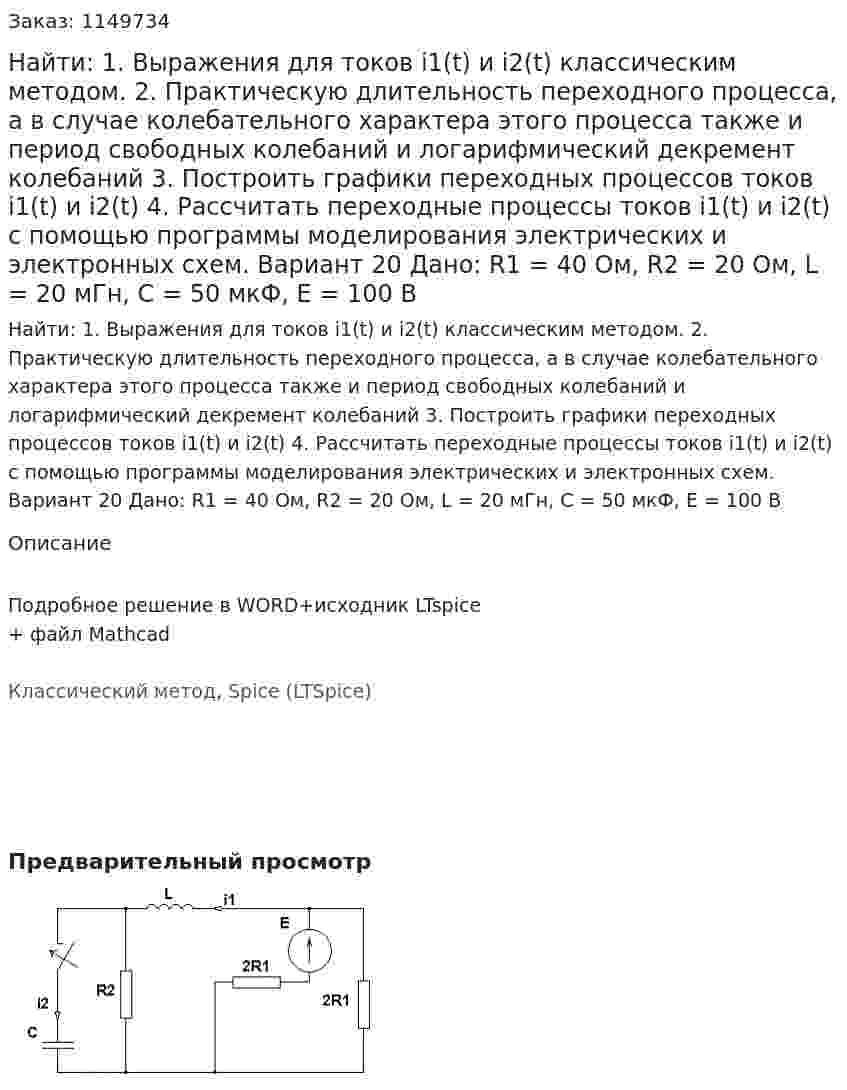 Найти: 1. Выражения для токов i1(t) и i2(t) классическим методом.  2. Практическую длительность переходного процесса, а в случае колебательного характера этого процесса также и период свободных колебаний и логарифмический декремент колебаний 3. Построить графики переходных процессов токов i1(t) и i2(t) 4. Рассчитать переходные процессы токов i1(t) и i2(t) с помощью программы моделирования электрических и электронных схем. Вариант 20 Дано: R1 = 40 Ом, R2 = 20 Ом, L = 20 мГн, C = 50 мкФ, Е = 100 В 