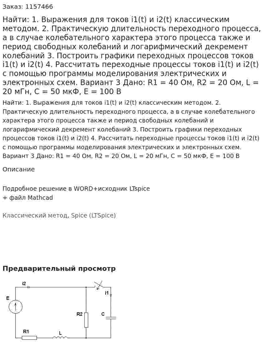 Найти: 1. Выражения для токов i1(t) и i2(t) классическим методом.  2. Практическую длительность переходного процесса, а в случае колебательного характера этого процесса также и период свободных колебаний и логарифмический декремент колебаний 3. Построить графики переходных процессов токов i1(t) и i2(t) 4. Рассчитать переходные процессы токов i1(t) и i2(t) с помощью программы моделирования электрических и электронных схем. Вариант 3 Дано: R1 = 40 Ом, R2 = 20 Ом, L = 20 мГн, C = 50 мкФ, Е = 100 В 