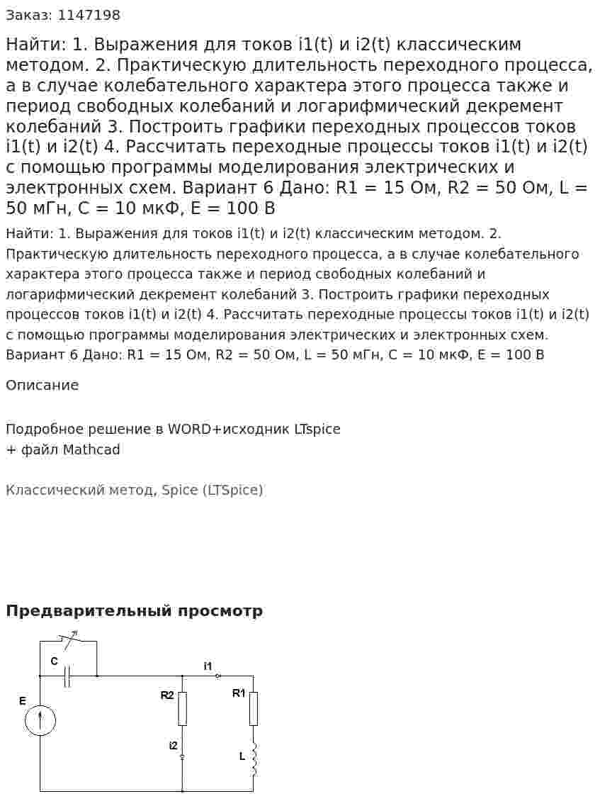 Найти: 1. Выражения для токов i1(t) и i2(t) классическим методом.  2. Практическую длительность переходного процесса, а в случае колебательного характера этого процесса также и период свободных колебаний и логарифмический декремент колебаний 3. Построить графики переходных процессов токов i1(t) и i2(t) 4. Рассчитать переходные процессы токов i1(t) и i2(t) с помощью программы моделирования электрических и электронных схем. Вариант 6 Дано: R1 = 15 Ом, R2 = 50 Ом, L = 50 мГн, C = 10 мкФ, Е = 100 В 