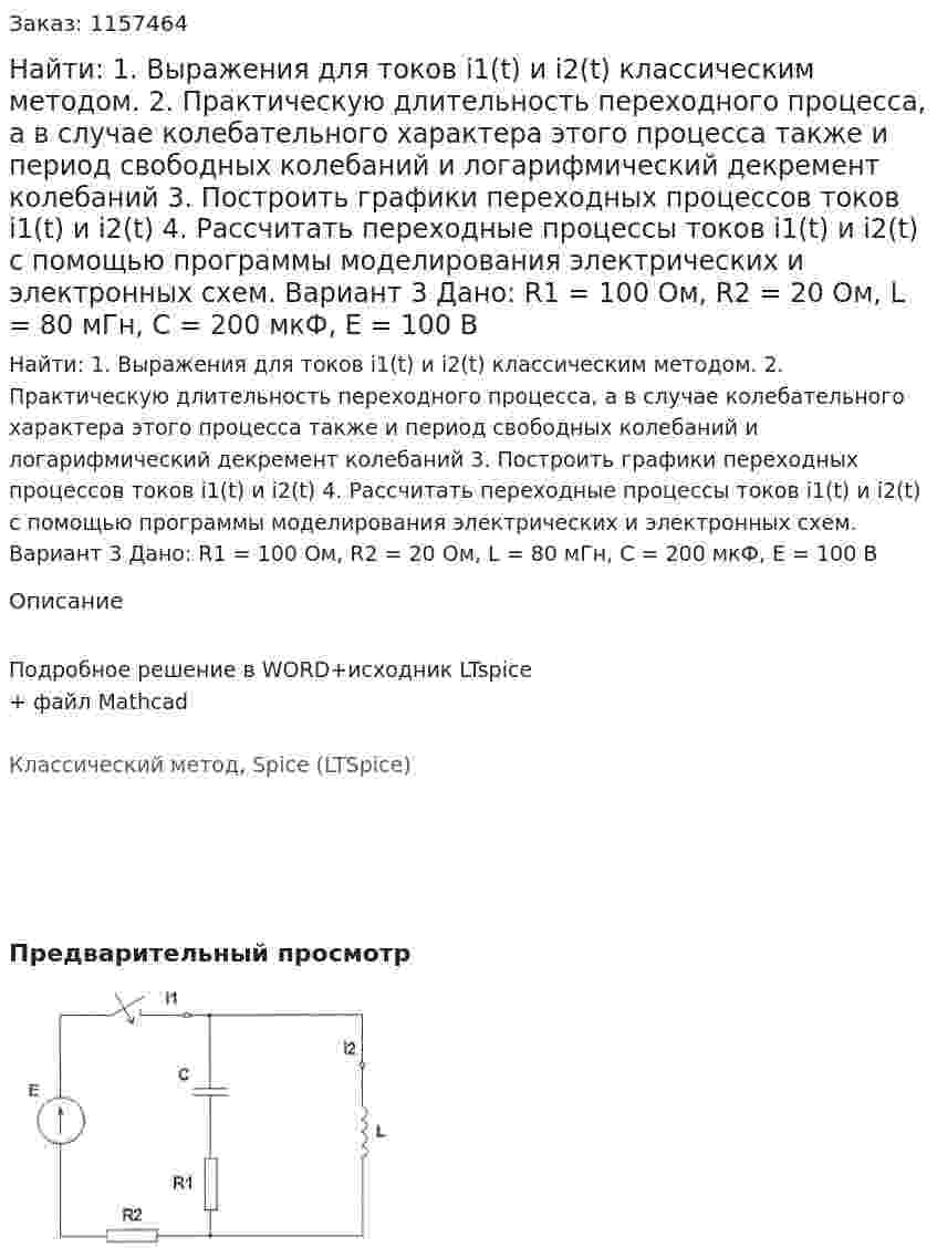 Найти: 1. Выражения для токов i1(t) и i2(t) классическим методом.  2. Практическую длительность переходного процесса, а в случае колебательного характера этого процесса также и период свободных колебаний и логарифмический декремент колебаний 3. Построить графики переходных процессов токов i1(t) и i2(t) 4. Рассчитать переходные процессы токов i1(t) и i2(t) с помощью программы моделирования электрических и электронных схем. Вариант 3 Дано: R1 = 100 Ом, R2 = 20 Ом, L = 80 мГн, C = 200 мкФ, Е = 100 В 