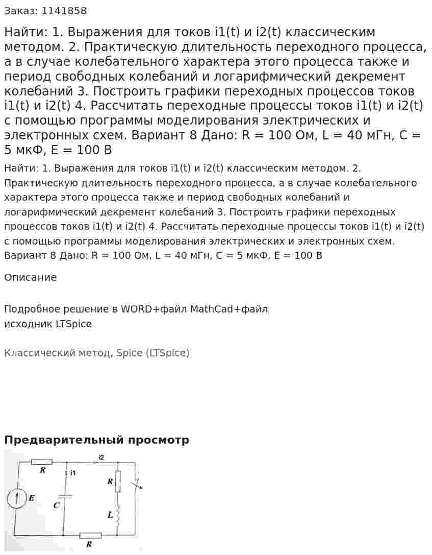 Найти: 1. Выражения для токов i1(t) и i2(t) классическим методом.  2. Практическую длительность переходного процесса, а в случае колебательного характера этого процесса также и период свободных колебаний и логарифмический декремент колебаний 3. Построить графики переходных процессов токов i1(t) и i2(t) 4. Рассчитать переходные процессы токов i1(t) и i2(t) с помощью программы моделирования электрических и электронных схем. Вариант 8 Дано: R = 100 Ом, L = 40 мГн, C = 5 мкФ, E = 100 В 