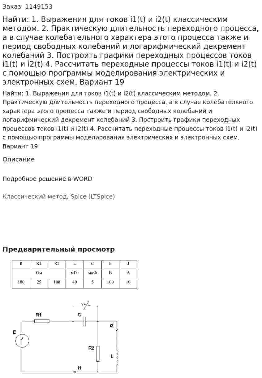 Найти: 1. Выражения для токов i1(t) и i2(t) классическим методом.  2. Практическую длительность переходного процесса, а в случае колебательного характера этого процесса также и период свободных колебаний и логарифмический декремент колебаний 3. Построить графики переходных процессов токов i1(t) и i2(t) 4. Рассчитать переходные процессы токов i1(t) и i2(t) с помощью программы моделирования электрических и электронных схем. Вариант 19  
