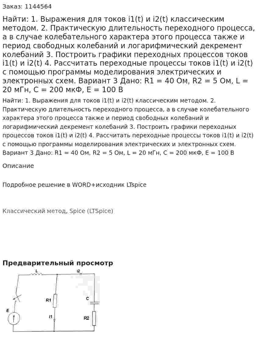 Найти: 1. Выражения для токов i1(t) и i2(t) классическим методом.  2. Практическую длительность переходного процесса, а в случае колебательного характера этого процесса также и период свободных колебаний и логарифмический декремент колебаний 3. Построить графики переходных процессов токов i1(t) и i2(t) 4. Рассчитать переходные процессы токов i1(t) и i2(t) с помощью программы моделирования электрических и электронных схем. Вариант 3 Дано: R1 = 40 Ом, R2 = 5 Ом, L = 20 мГн, C = 200 мкФ, Е = 100 В 