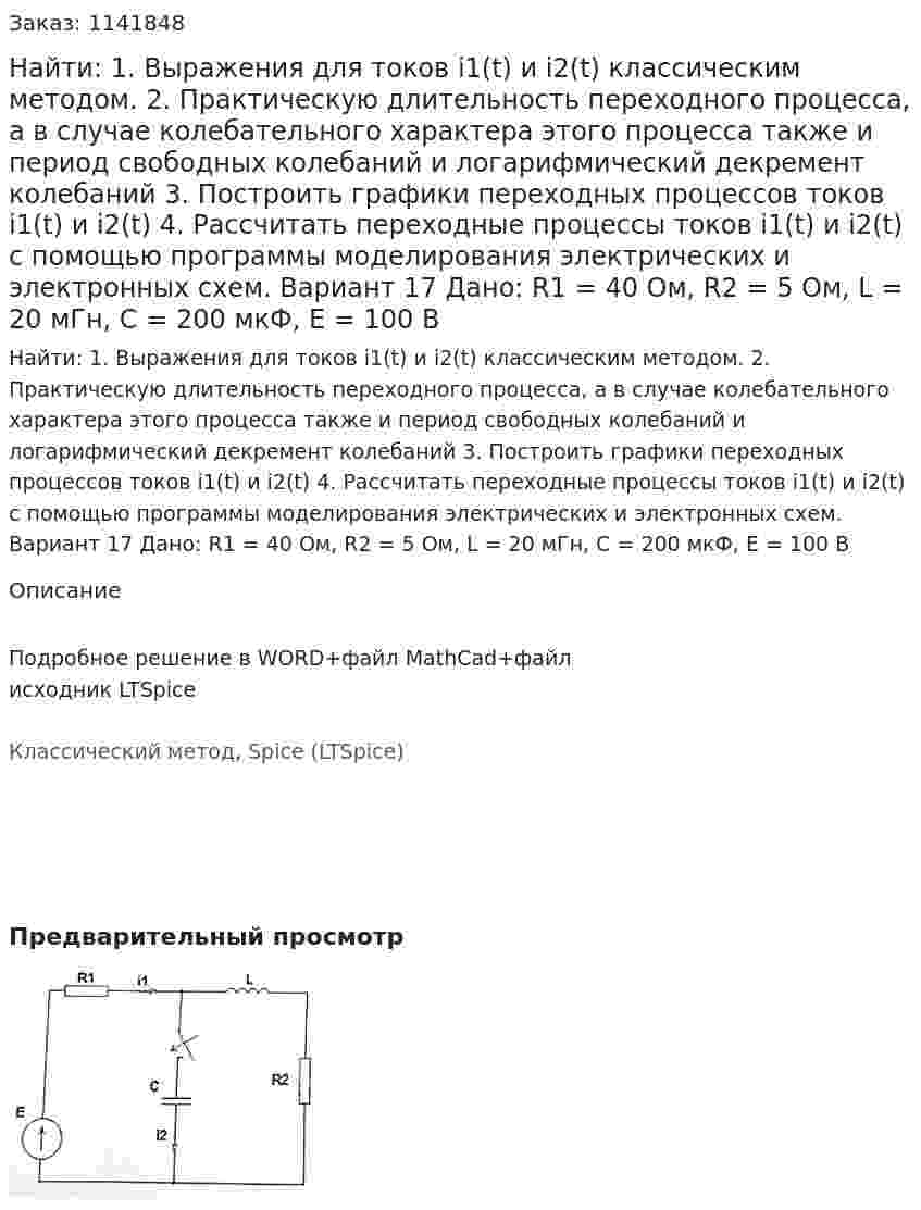 Найти: 1. Выражения для токов i1(t) и i2(t) классическим методом.  2. Практическую длительность переходного процесса, а в случае колебательного характера этого процесса также и период свободных колебаний и логарифмический декремент колебаний 3. Построить графики переходных процессов токов i1(t) и i2(t) 4. Рассчитать переходные процессы токов i1(t) и i2(t) с помощью программы моделирования электрических и электронных схем. Вариант 17 Дано: R1 = 40 Ом, R2 = 5 Ом, L = 20 мГн, C = 200 мкФ, Е = 100 В 