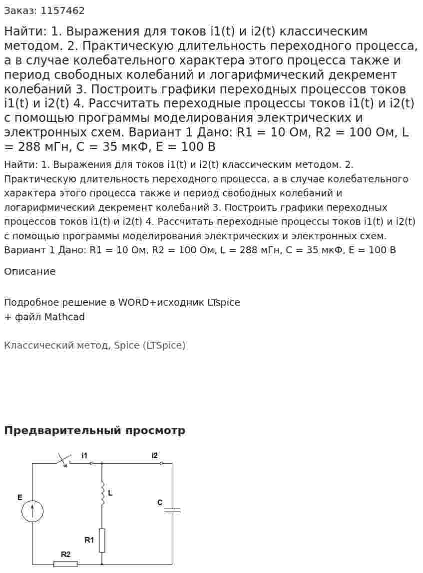 Найти: 1. Выражения для токов i1(t) и i2(t) классическим методом.  2. Практическую длительность переходного процесса, а в случае колебательного характера этого процесса также и период свободных колебаний и логарифмический декремент колебаний 3. Построить графики переходных процессов токов i1(t) и i2(t) 4. Рассчитать переходные процессы токов i1(t) и i2(t) с помощью программы моделирования электрических и электронных схем. Вариант 1 Дано: R1 = 10 Ом, R2 = 100 Ом, L = 288 мГн, C = 35 мкФ, Е = 100 В  