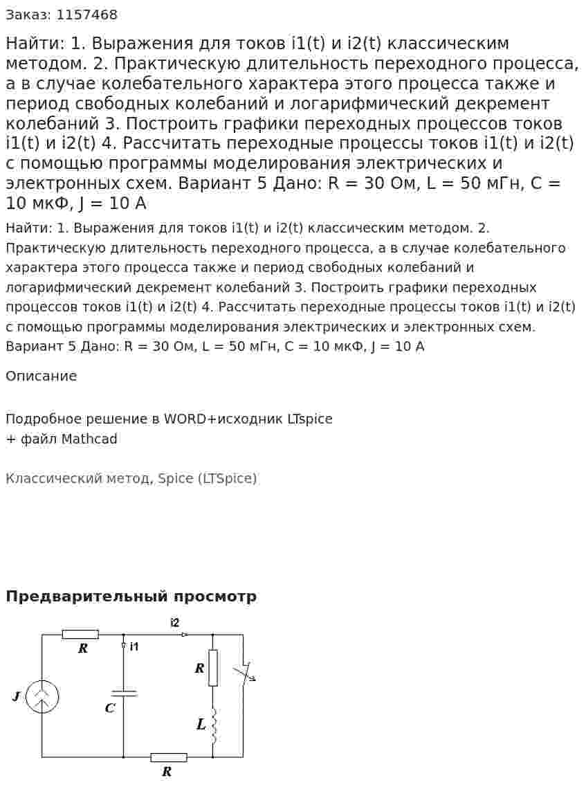 Найти: 1. Выражения для токов i1(t) и i2(t) классическим методом.  2. Практическую длительность переходного процесса, а в случае колебательного характера этого процесса также и период свободных колебаний и логарифмический декремент колебаний 3. Построить графики переходных процессов токов i1(t) и i2(t) 4. Рассчитать переходные процессы токов i1(t) и i2(t) с помощью программы моделирования электрических и электронных схем. Вариант 5 Дано: R = 30 Ом, L = 50 мГн, C = 10 мкФ, J = 10 A 