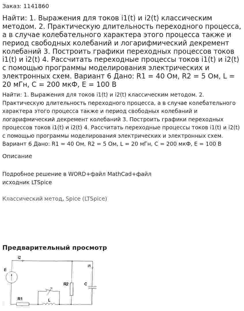 Найти: 1. Выражения для токов i1(t) и i2(t) классическим методом.  2. Практическую длительность переходного процесса, а в случае колебательного характера этого процесса также и период свободных колебаний и логарифмический декремент колебаний 3. Построить графики переходных процессов токов i1(t) и i2(t) 4. Рассчитать переходные процессы токов i1(t) и i2(t) с помощью программы моделирования электрических и электронных схем. Вариант 6 Дано: R1 = 40 Ом, R2 = 5 Ом, L = 20 мГн, C = 200 мкФ, Е = 100 В 