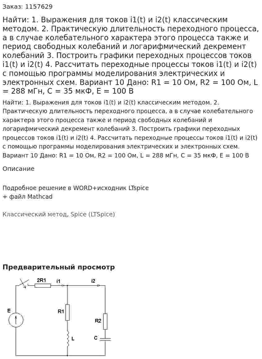 Найти: 1. Выражения для токов i1(t) и i2(t) классическим методом.  2. Практическую длительность переходного процесса, а в случае колебательного характера этого процесса также и период свободных колебаний и логарифмический декремент колебаний 3. Построить графики переходных процессов токов i1(t) и i2(t) 4. Рассчитать переходные процессы токов i1(t) и i2(t) с помощью программы моделирования электрических и электронных схем. Вариант 10 Дано: R1 = 10 Ом, R2 = 100 Ом, L = 288 мГн, C = 35 мкФ, Е = 100 В 