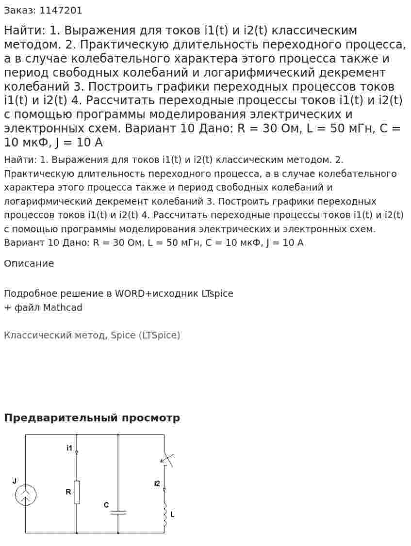 Найти: 1. Выражения для токов i1(t) и i2(t) классическим методом.  2. Практическую длительность переходного процесса, а в случае колебательного характера этого процесса также и период свободных колебаний и логарифмический декремент колебаний 3. Построить графики переходных процессов токов i1(t) и i2(t) 4. Рассчитать переходные процессы токов i1(t) и i2(t) с помощью программы моделирования электрических и электронных схем. Вариант 10 Дано: R = 30 Ом, L = 50 мГн, C = 10 мкФ, J = 10 A 