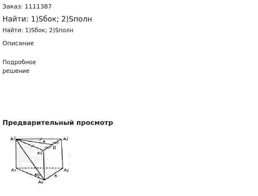 Найти: 1)Sбок; 2)Sполн 