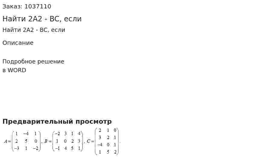 Найти 2A2 - BC, если 
