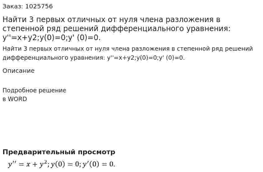 Найти 3 первых отличных от нуля члена разложения в степенной ряд решений дифференциального уравнения: y''=x+y2;y(0)=0;y' (0)=0. 