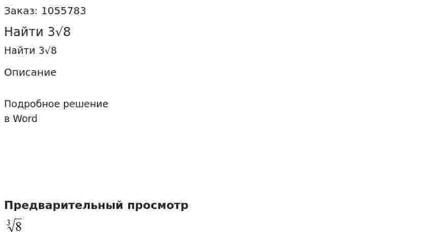 Найти 3√8 