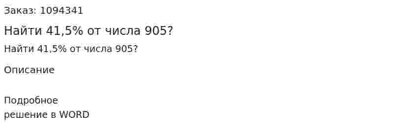 Найти 41,5% от числа 905? 
