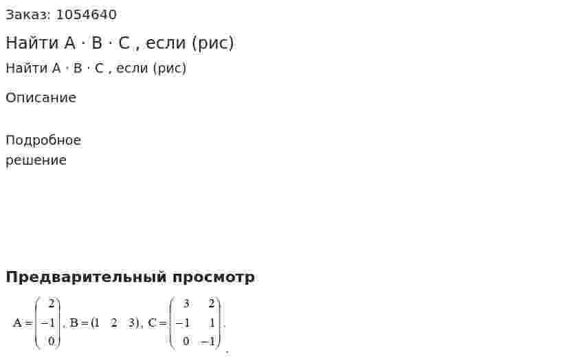 Найти A · B · C , если (рис) 