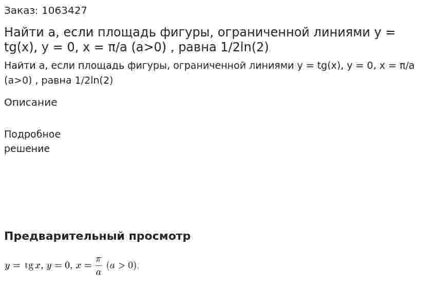 Найти а, если площадь фигуры, ограниченной линиями y = tg(x), y = 0, x = π/a (a>0) , равна 1/2ln(2) 