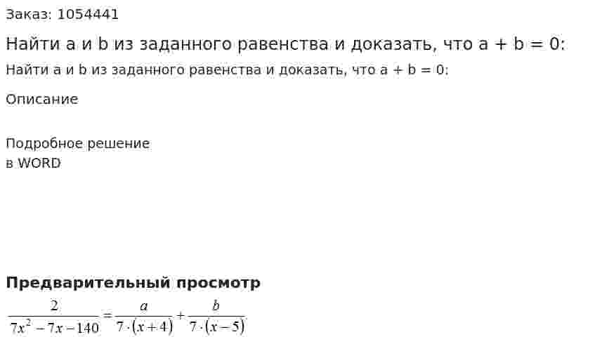 Найти a и b из заданного равенства и доказать, что a + b = 0: 