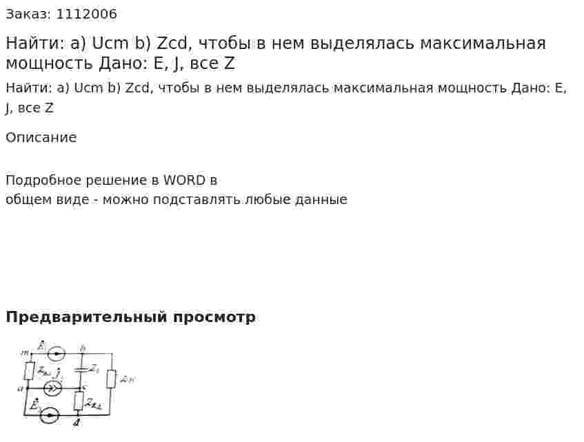 Найти:  а) Ucm b) Zcd, чтобы в нем выделялась максимальная мощность Дано: Е, J, все Z 