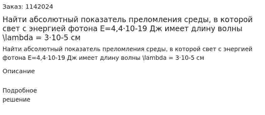 Найти абсолютный показатель преломления среды, в которой свет с энергией фотона E=4,4·10-19 Дж имеет длину волны \lambda = 3·10-5 см 