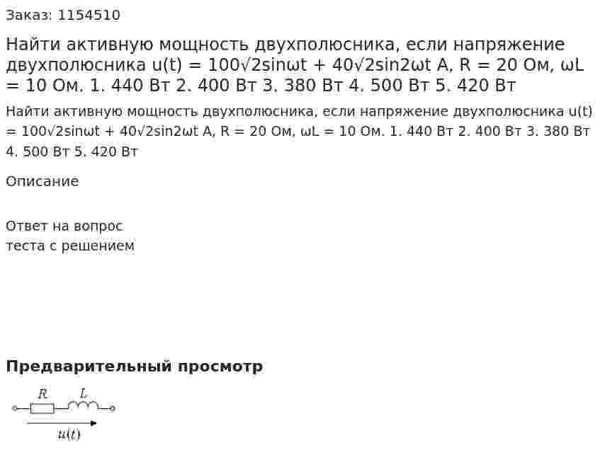 Найти активную мощность двухполюсника, если напряжение двухполюсника u(t) = 100√2sinωt + 40√2sin2ωt A, R = 20 Ом, ωL = 10 Ом. 1. 440 Вт 2. 400 Вт 3. 380 Вт 4. 500 Вт 5. 420 Вт 