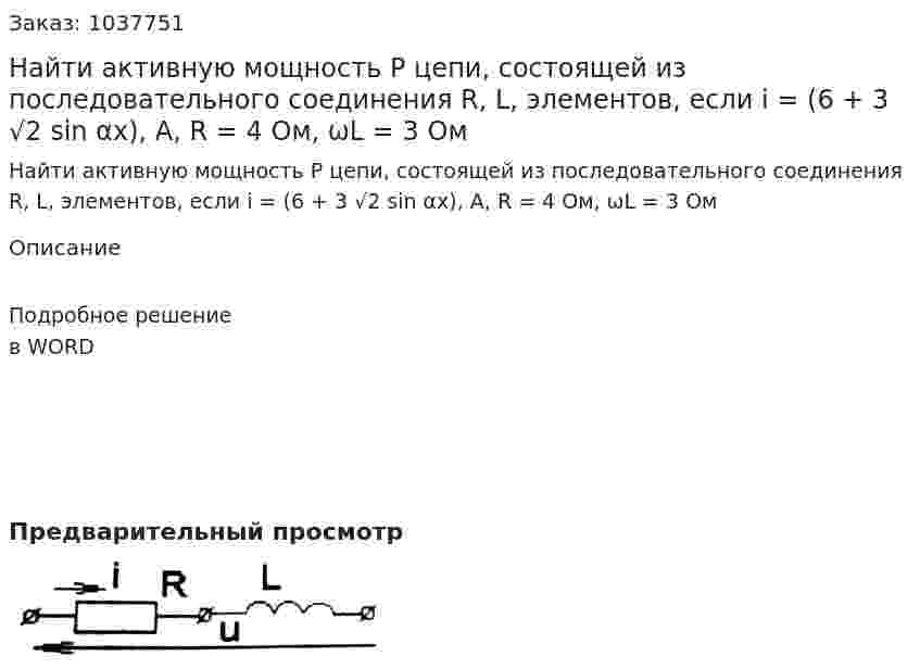 Найти активную мощность P цепи, состоящей из последовательного соединения R, L, элементов, если i = (6 + 3 √2 sin αx), A, R = 4 Ом, ωL = 3 Ом 