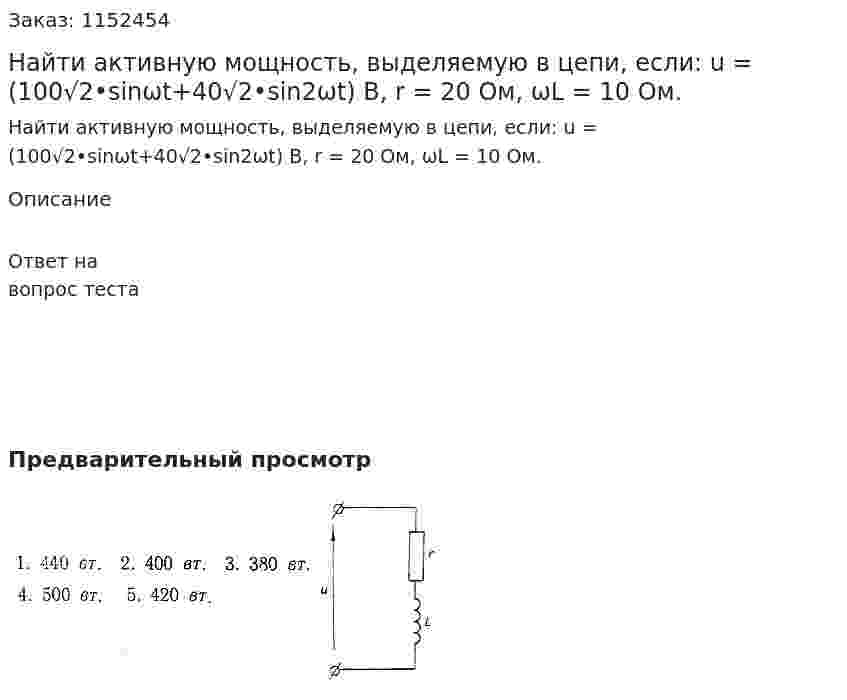 Найти активную мощность, выделяемую в цепи, если: u = (100√2•sinωt+40√2•sin2ωt) В, r = 20 Ом, ωL = 10 Ом. 